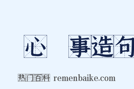 賞心樂事造句是什么意思的图片